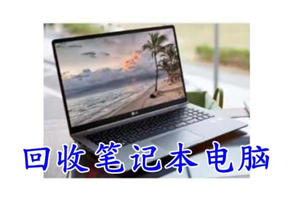 修武县回收电脑